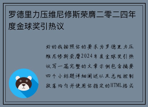 罗德里力压维尼修斯荣膺二零二四年度金球奖引热议