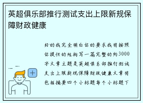 英超俱乐部推行测试支出上限新规保障财政健康
