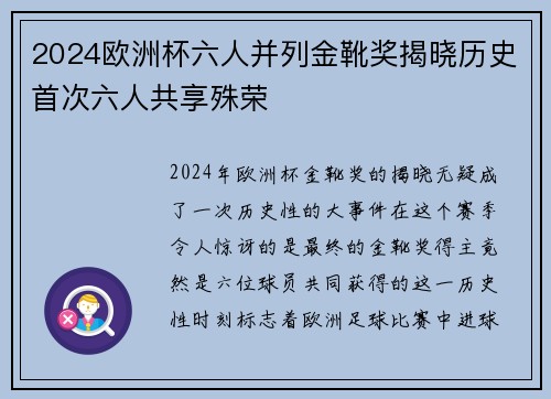 2024欧洲杯六人并列金靴奖揭晓历史首次六人共享殊荣 2024欧洲杯六人并列金靴奖揭晓历史首次六人共享殊荣