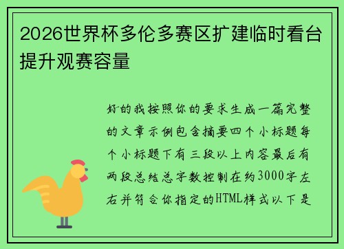 2026世界杯多伦多赛区扩建临时看台提升观赛容量 2026世界杯多伦多赛区扩建临时看台提升观赛容量