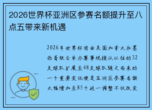 2026世界杯亚洲区参赛名额提升至八点五带来新机遇 2026世界杯亚洲区参赛名额提升至八点五带来新机遇