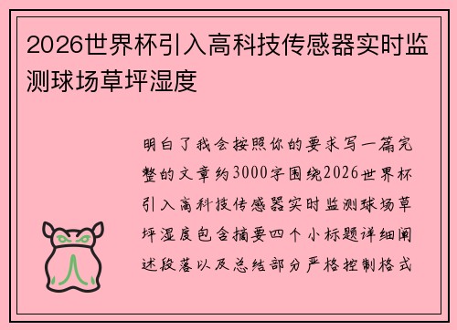 2026世界杯引入高科技传感器实时监测球场草坪湿度 2026世界杯引入高科技传感器实时监测球场草坪湿度