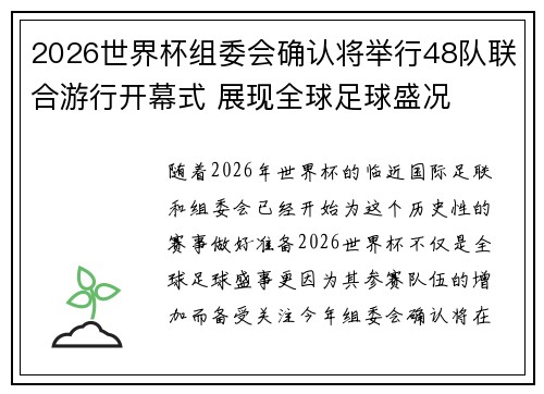2026世界杯组委会确认将举行48队联合游行开幕式 展现全球足球盛况 2026世界杯组委会确认将举行48队联合游行开幕式 展现全球足球盛况