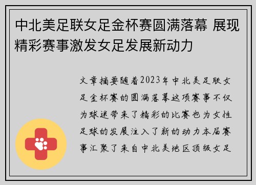 中北美足联女足金杯赛圆满落幕 展现精彩赛事激发女足发展新动力