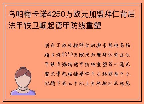 乌帕梅卡诺4250万欧元加盟拜仁背后法甲铁卫崛起德甲防线重塑