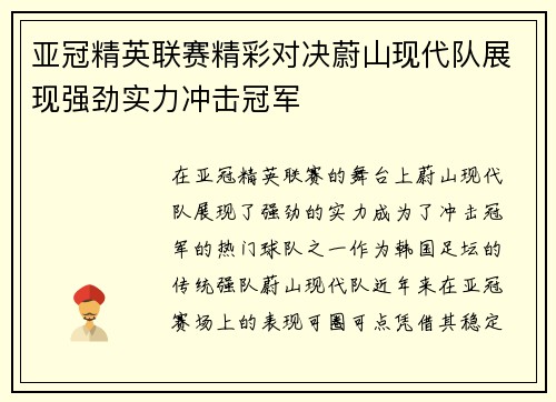 亚冠精英联赛精彩对决蔚山现代队展现强劲实力冲击冠军 亚冠精英联赛精彩对决蔚山现代队展现强劲实力冲击冠军