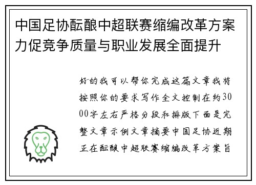 中国足协酝酿中超联赛缩编改革方案力促竞争质量与职业发展全面提升 中国足协酝酿中超联赛缩编改革方案力促竞争质量与职业发展全面提升