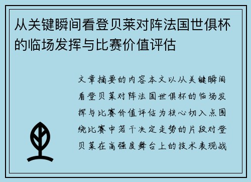 从关键瞬间看登贝莱对阵法国世俱杯的临场发挥与比赛价值评估 从关键瞬间看登贝莱对阵法国世俱杯的临场发挥与比赛价值评估