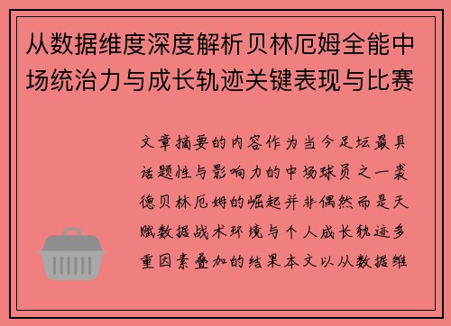 从数据维度深度解析贝林厄姆全能中场统治力与成长轨迹关键表现与比赛影响
