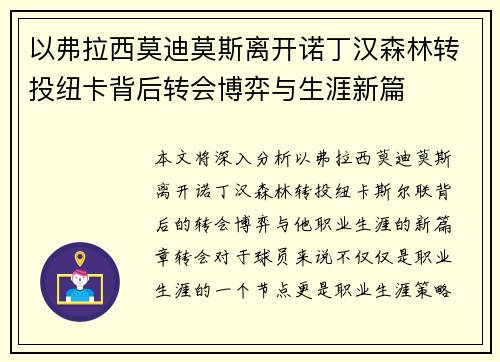 以弗拉西莫迪莫斯离开诺丁汉森林转投纽卡背后转会博弈与生涯新篇