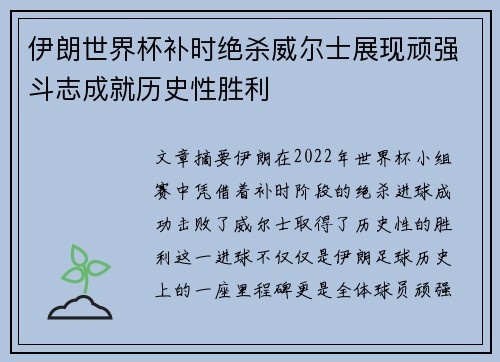 伊朗世界杯补时绝杀威尔士展现顽强斗志成就历史性胜利 伊朗世界杯补时绝杀威尔士展现顽强斗志成就历史性胜利