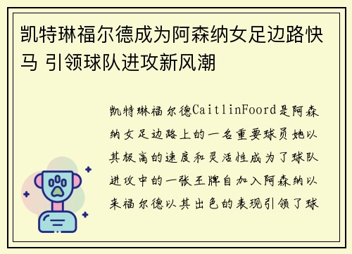 凯特琳福尔德成为阿森纳女足边路快马 引领球队进攻新风潮