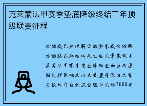 克莱蒙法甲赛季垫底降级终结三年顶级联赛征程 克莱蒙法甲赛季垫底降级终结三年顶级联赛征程