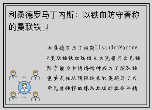 利桑德罗马丁内斯:以铁血防守著称的曼联铁卫 利桑德罗马丁内斯:以铁血防守著称的曼联铁卫