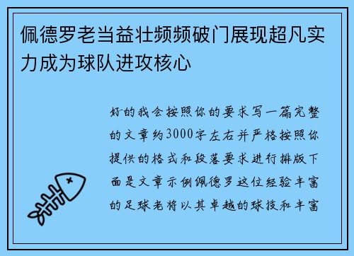 佩德罗老当益壮频频破门展现超凡实力成为球队进攻核心