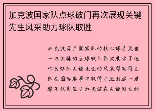 加克波国家队点球破门再次展现关键先生风采助力球队取胜