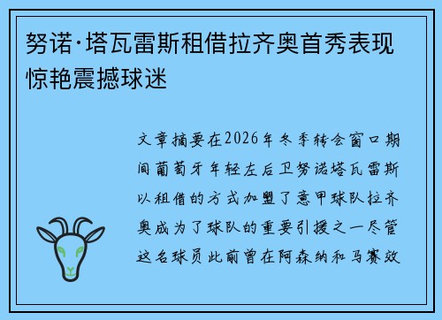 努诺·塔瓦雷斯租借拉齐奥首秀表现惊艳震撼球迷 努诺·塔瓦雷斯租借拉齐奥首秀表现惊艳震撼球迷