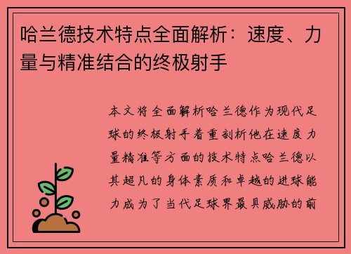 哈兰德技术特点全面解析:速度、力量与精准结合的终极射手 哈兰德技术特点全面解析:速度、力量与精准结合的终极射手
