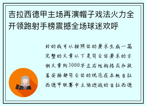 吉拉西德甲主场再演帽子戏法火力全开领跑射手榜震撼全场球迷欢呼 吉拉西德甲主场再演帽子戏法火力全开领跑射手榜震撼全场球迷欢呼