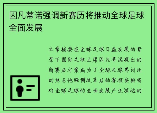 因凡蒂诺强调新赛历将推动全球足球全面发展