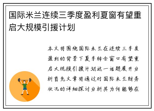 国际米兰连续三季度盈利夏窗有望重启大规模引援计划