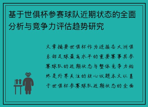 基于世俱杯参赛球队近期状态的全面分析与竞争力评估趋势研究