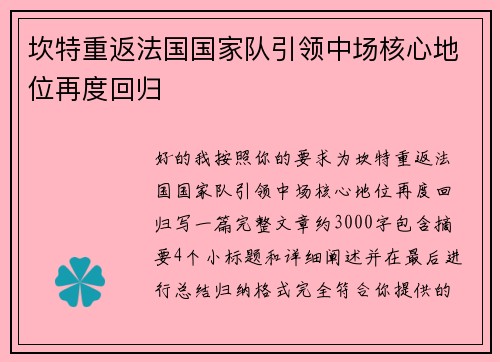 坎特重返法国国家队引领中场核心地位再度回归