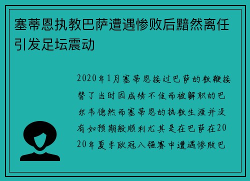 塞蒂恩执教巴萨遭遇惨败后黯然离任引发足坛震动 塞蒂恩执教巴萨遭遇惨败后黯然离任引发足坛震动