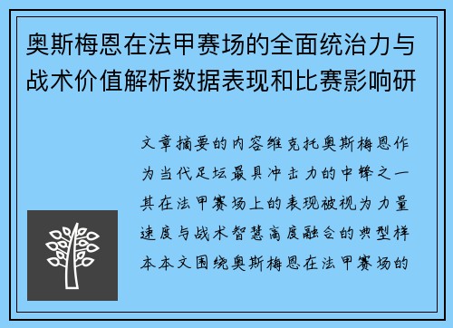 奥斯梅恩在法甲赛场的全面统治力与战术价值解析数据表现和比赛影响研究