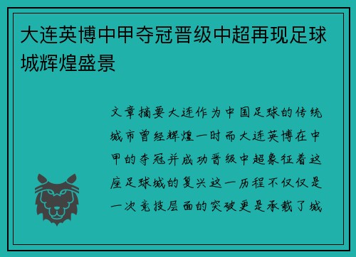 大连英博中甲夺冠晋级中超再现足球城辉煌盛景