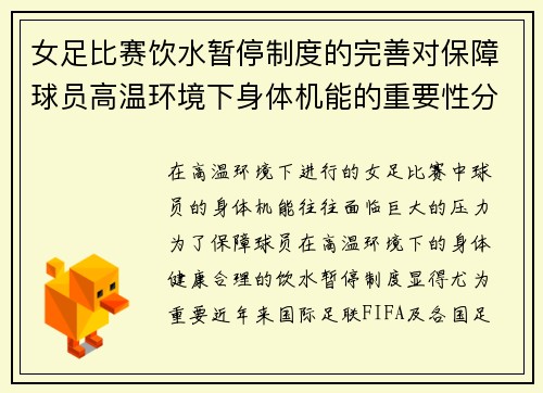 女足比赛饮水暂停制度的完善对保障球员高温环境下身体机能的重要性分析