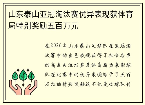 山东泰山亚冠淘汰赛优异表现获体育局特别奖励五百万元 山东泰山亚冠淘汰赛优异表现获体育局特别奖励五百万元