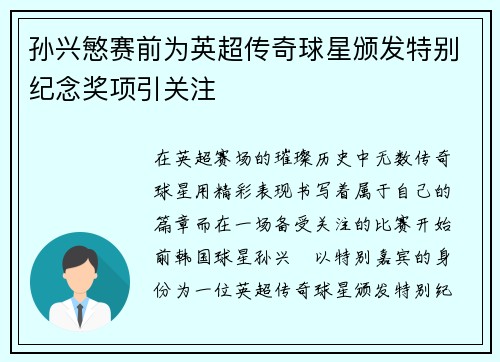 孙兴慜赛前为英超传奇球星颁发特别纪念奖项引关注 孙兴慜赛前为英超传奇球星颁发特别纪念奖项引关注