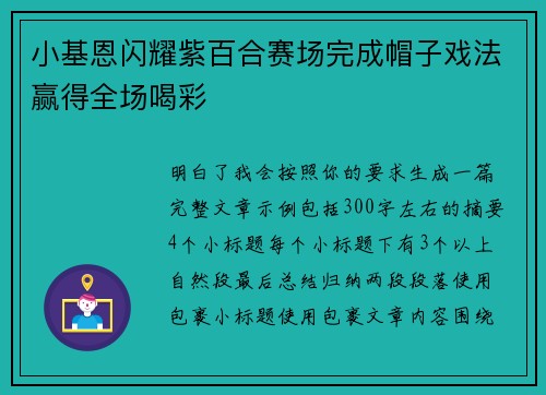 小基恩闪耀紫百合赛场完成帽子戏法赢得全场喝彩