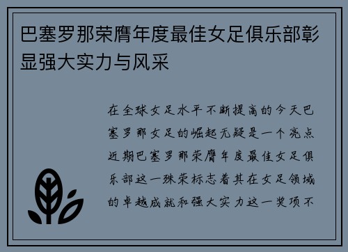 巴塞罗那荣膺年度最佳女足俱乐部彰显强大实力与风采