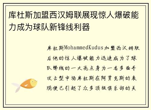 库杜斯加盟西汉姆联展现惊人爆破能力成为球队新锋线利器