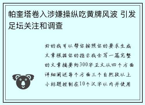 帕奎塔卷入涉嫌操纵吃黄牌风波 引发足坛关注和调查