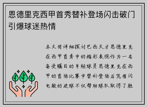 恩德里克西甲首秀替补登场闪击破门引爆球迷热情