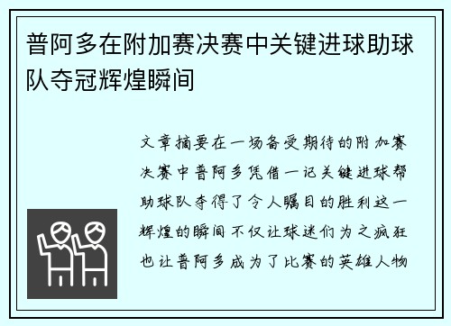 普阿多在附加赛决赛中关键进球助球队夺冠辉煌瞬间